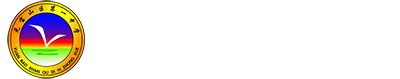 赤峰市元寶山區(qū)第一中學